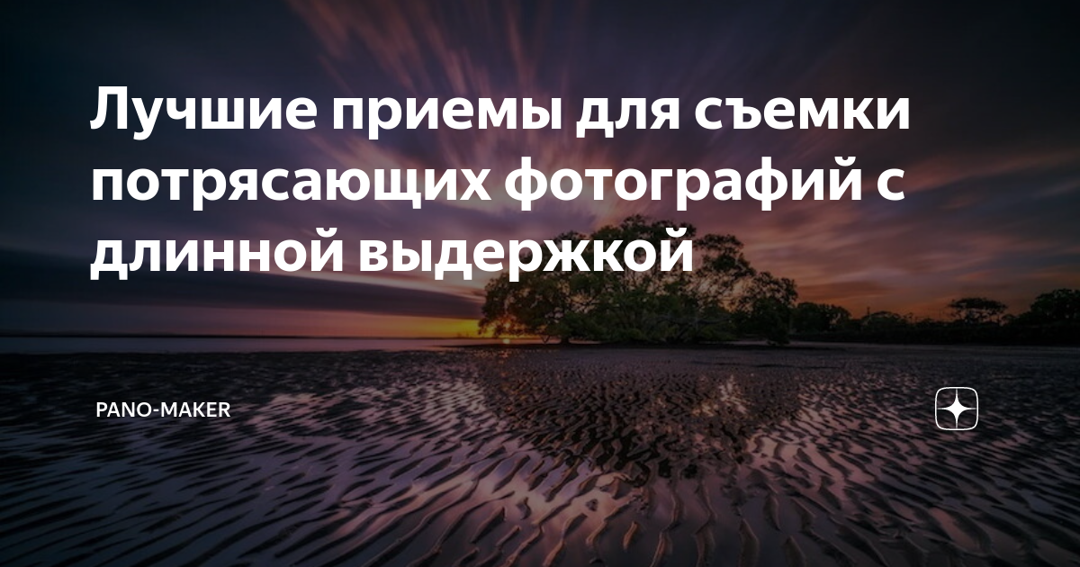 Лучшие приемы для съемки потрясающих фотографий с длинной выдержкой ...