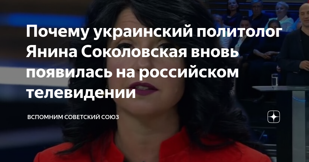 Почему украинский политолог Янина Соколовская вновь появилась на ...