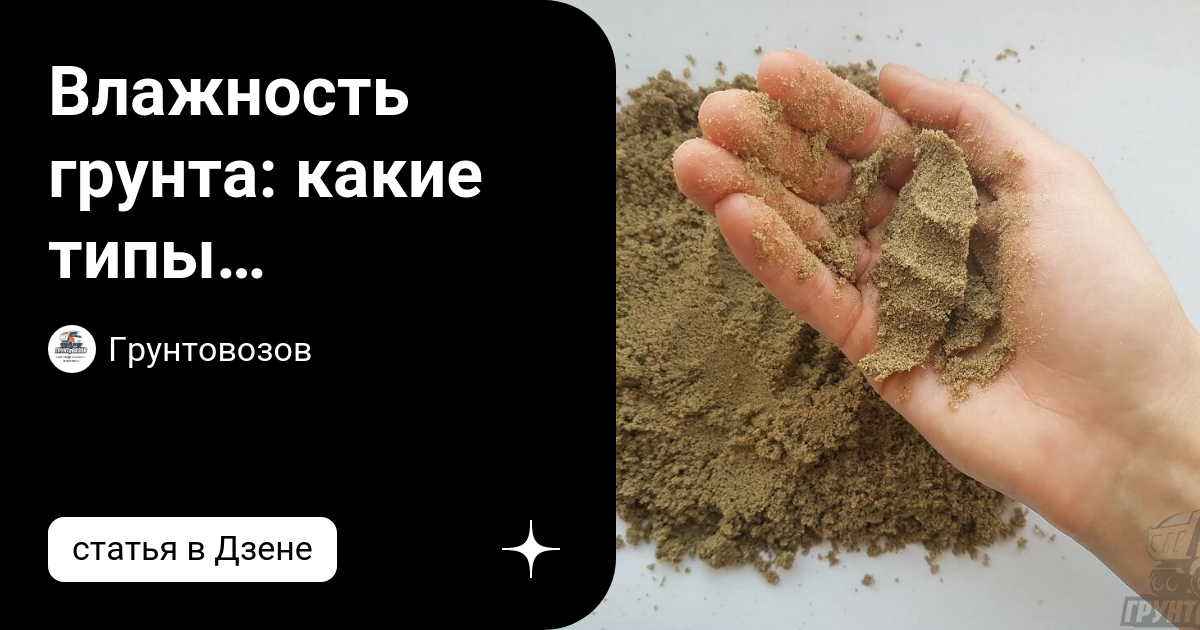 Влажность грунта: какие типы влажности бывают | Грунтовозов | Дзен