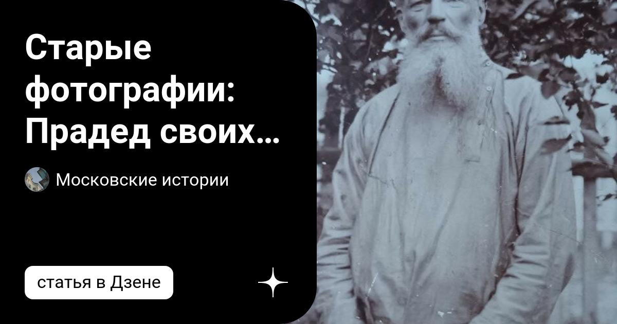 Старые фотографии: Прадед своих дочек любил, но на их матери так ...