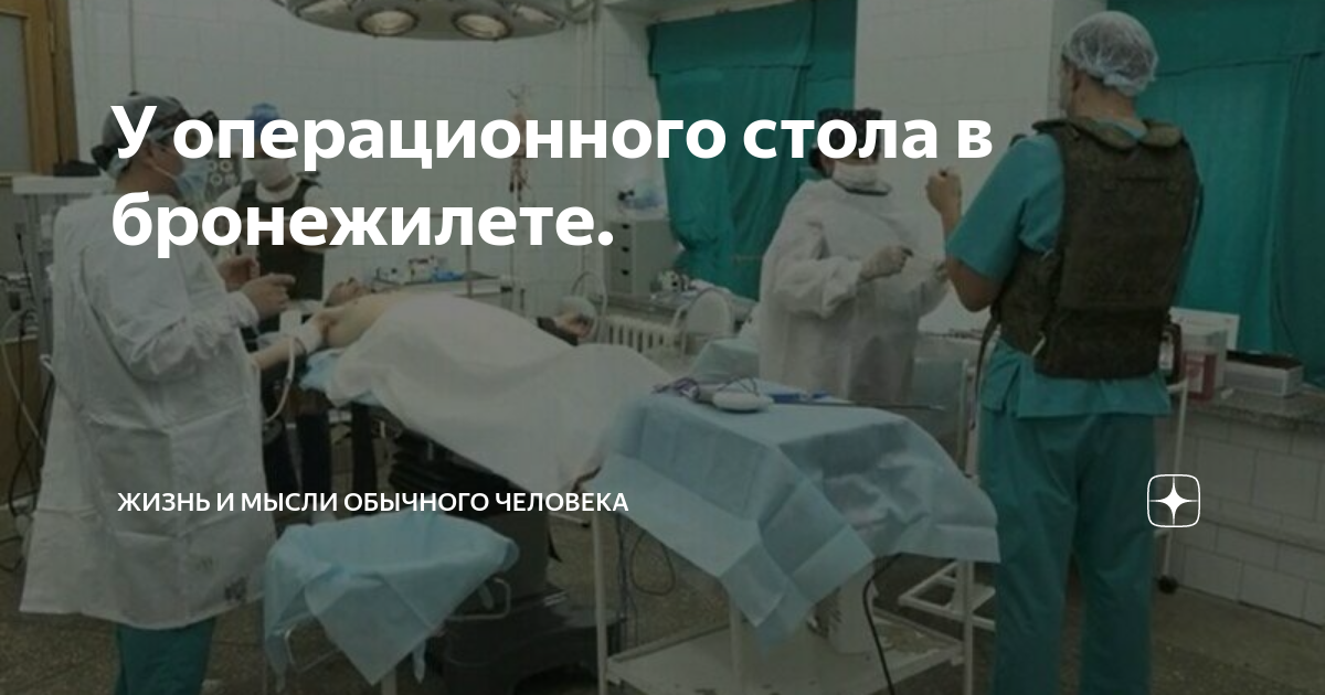 Жизнь на операционном столе