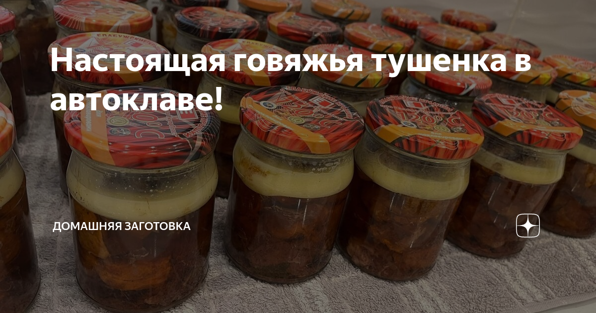 свиная тушенка в белорусском автоклаве