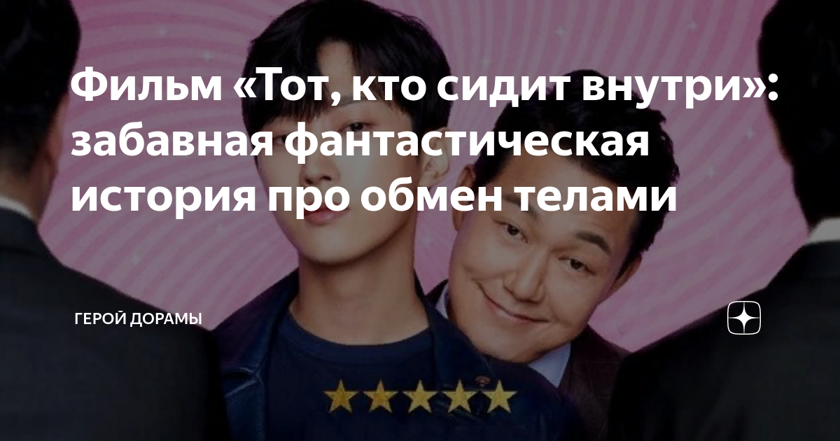 смотреть фильм кто сидит внутри меня