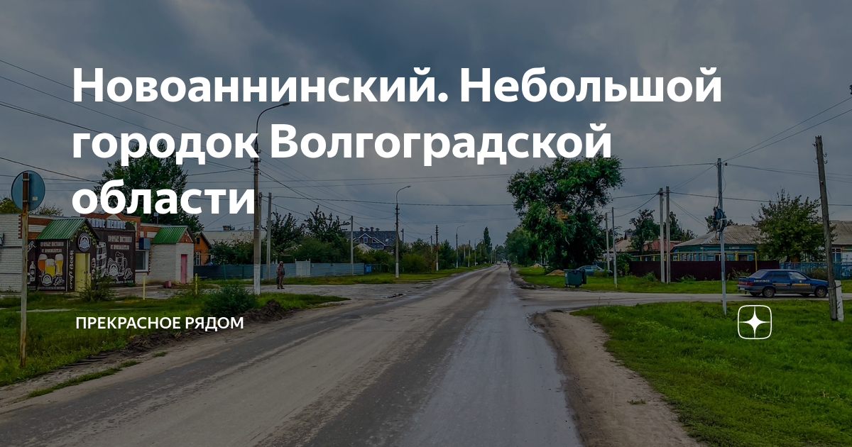 Филоново волгоградская область. Москва новоаннинский. Москва новоаннинский. Новоаннинский фото. Карта новоаннинский.