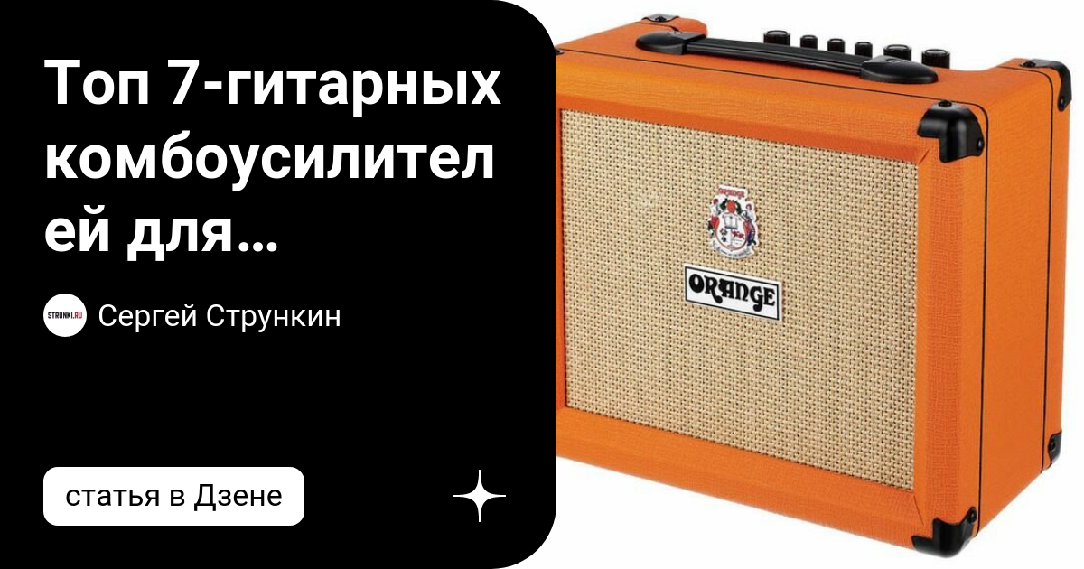 Топ 7-гитарных комбоусилителей для домашней практики | Strunki.ru | Дзен