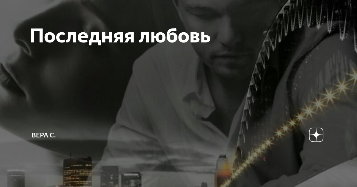 Последняя любовь | Вера С. | Дзен