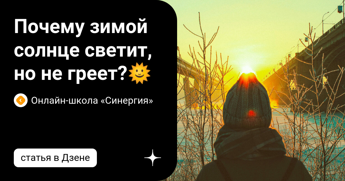 Светит но не греет песня. Почему зимой солнце не греет. Почему солнце зимой не греет а летом греет. Почему весной солнце греет сильнее чем зимой. "Солнце греет сильнее, когда нет облаков" – монгольская.