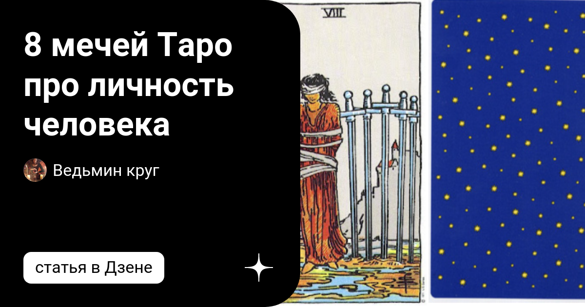 карта таро 8 мечей. карта таро восьмерка мечей. карта таро 8 мечей. 8 мечей таро уэйта. карта таро 8 мечей.
