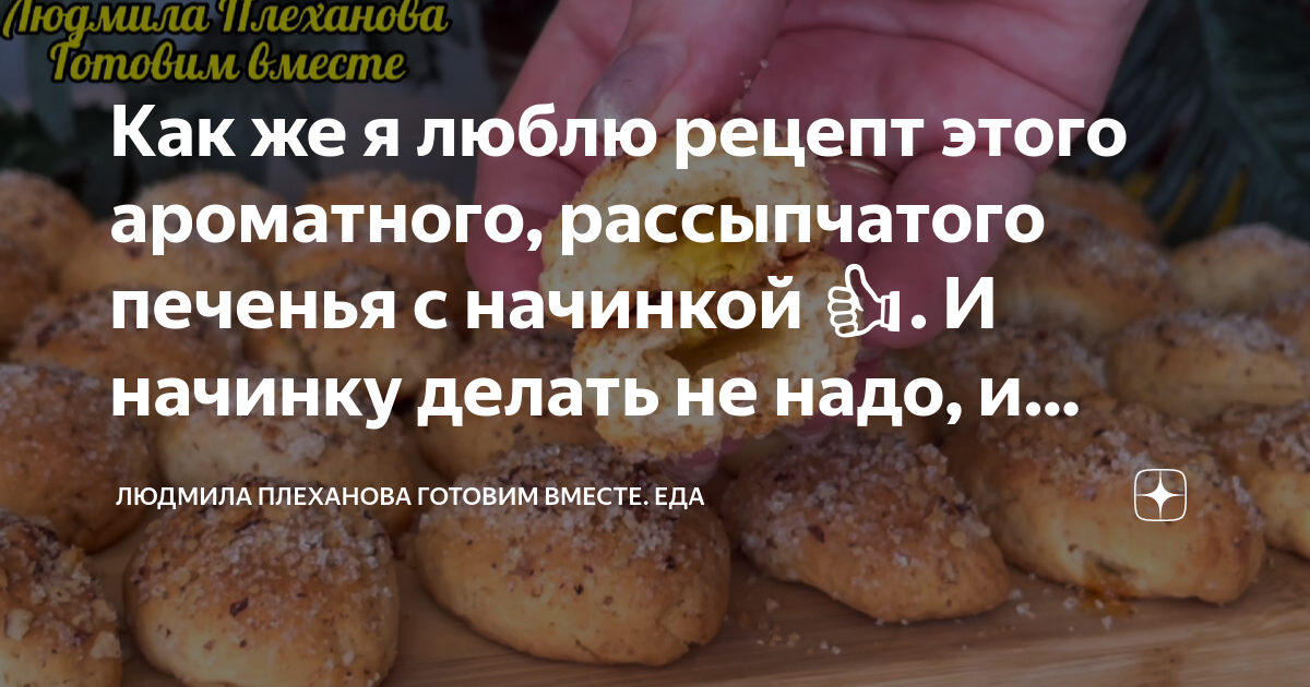 Как же я люблю рецепт этого ароматного, рассыпчатого печенья с начинкой ...