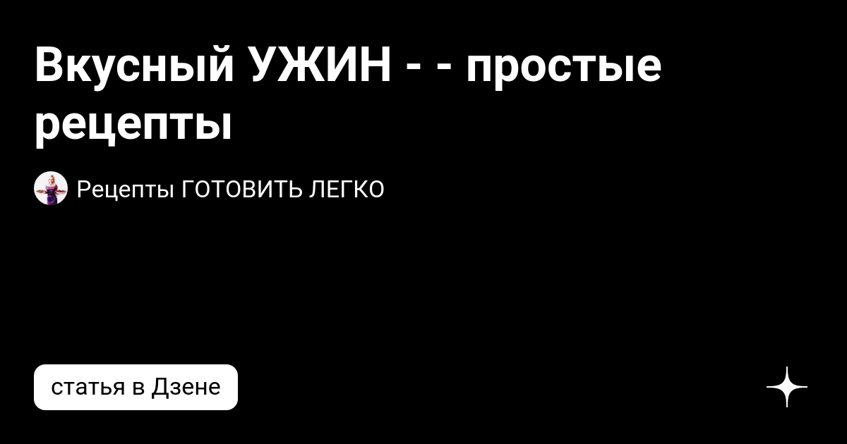 Что готовят на ужин простые люди вариант эконом на плитке