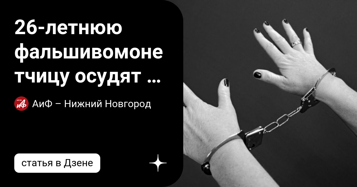 26-летнюю фальшивомонетчицу осудят в Нижнем Новгороде | АиФ – Нижний ...