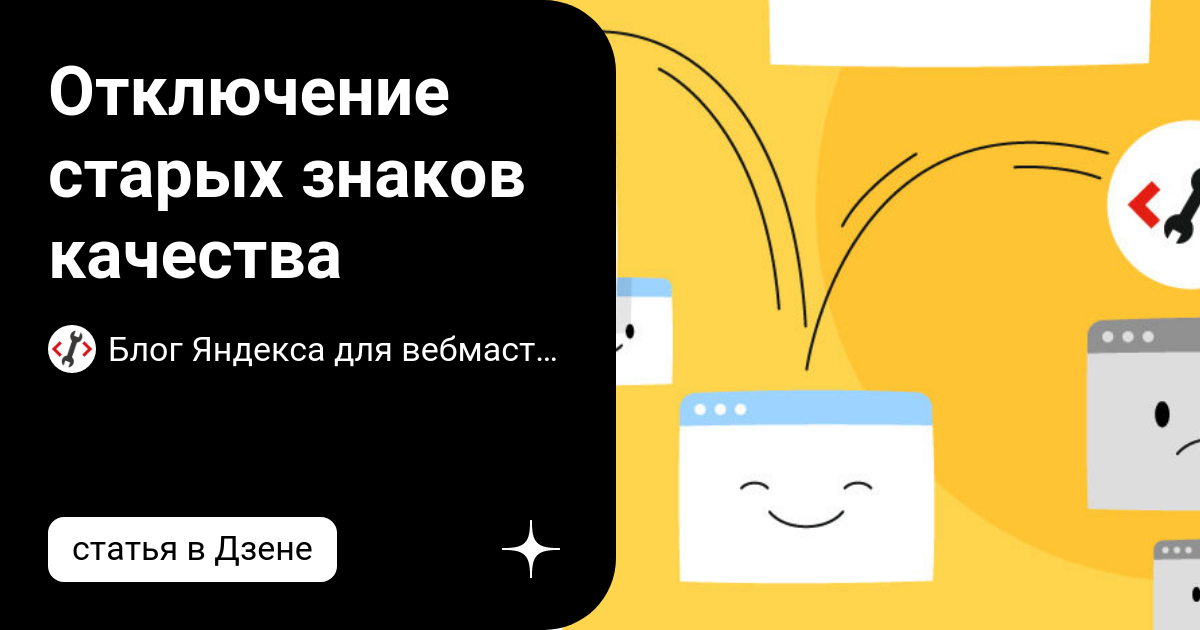 Изменения в Яндекс Вебмастер отключение старых знаков качества сайтов