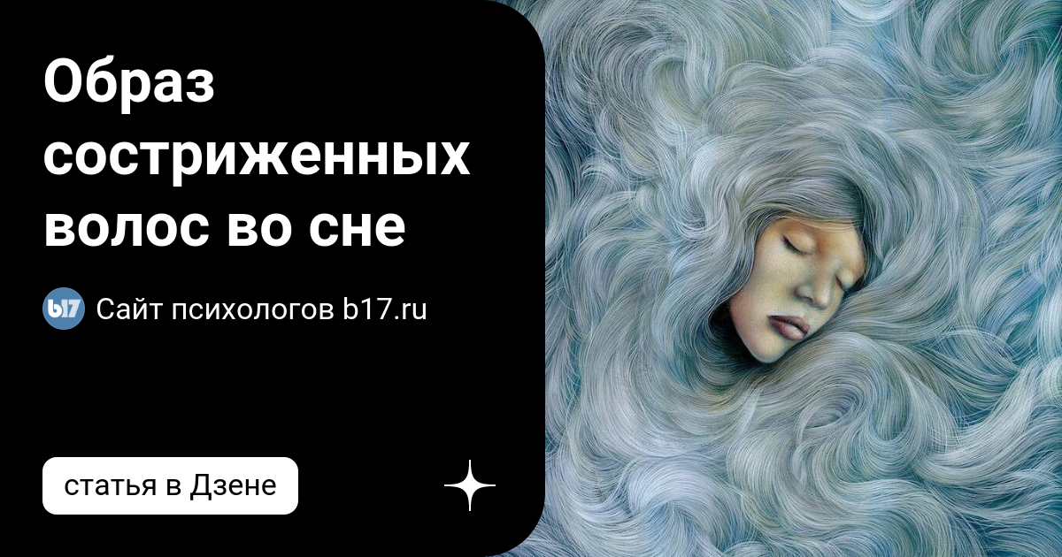 😴 К чему снится Клок волос женщине. Значение сна в соннике NeoLove