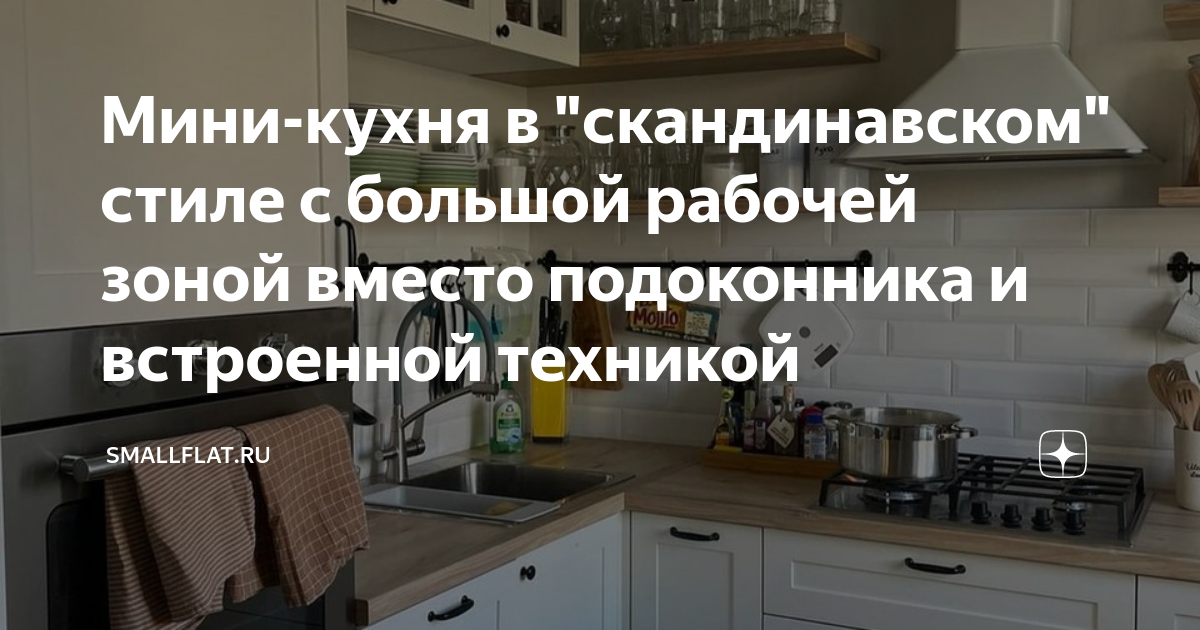 Мини кухня в скандинавском стиле