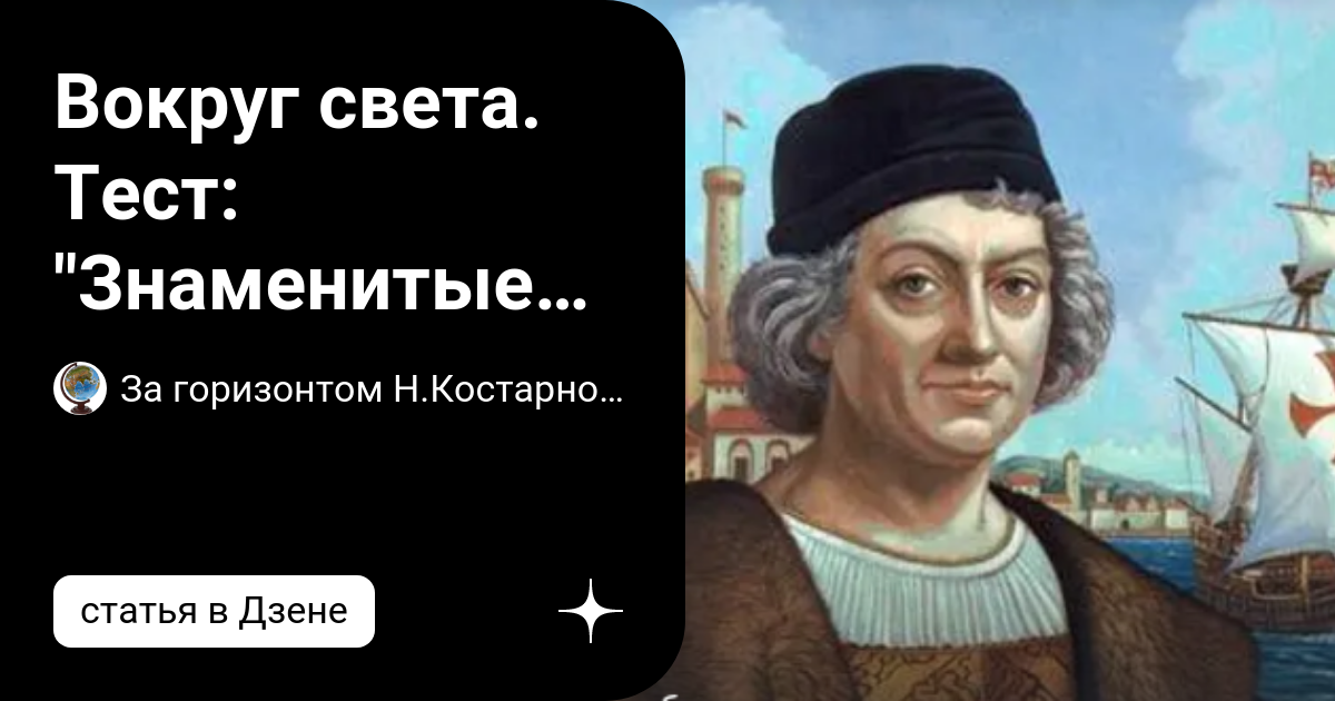Вокруг света. Тест: "Знаменитые географы и путешественники" | За ...