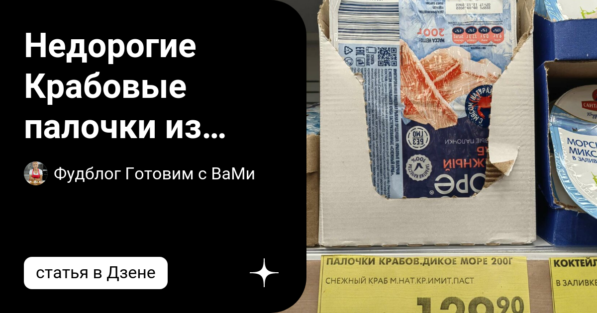 Недорогие Крабовые палочки из Чижика, утерли нос дорогущим Vici с ...