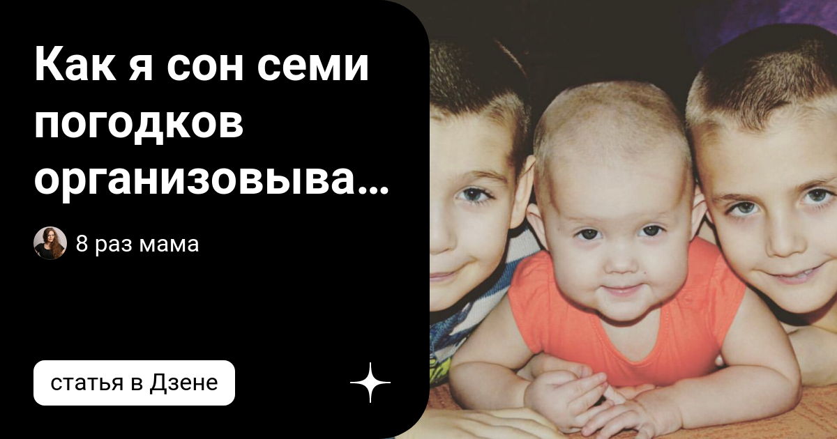 8размама7погодок дзен 8 раз мама 7 погодок. 8размама7погодок дзен. #8размама_болезни. Дзен 8 раз мама погодки ращу одна. 8 Раз мама.