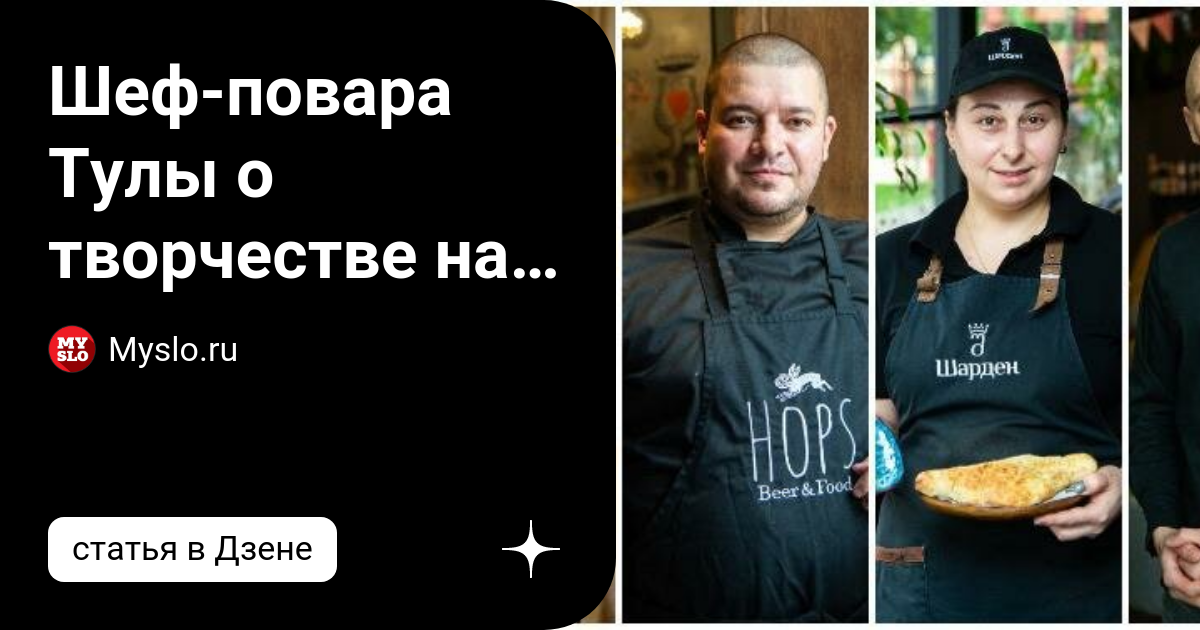 Артём шустик тула повар. Шеф повар тула. Мария шеф повар шеф-повар. Илья шалев шеф-повар. Шеф повара тулы.