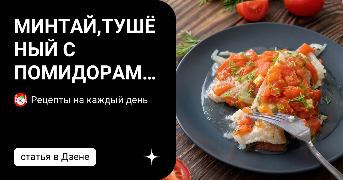 Тушеный минтай с картошкой – пошаговый рецепт приготовления с фото