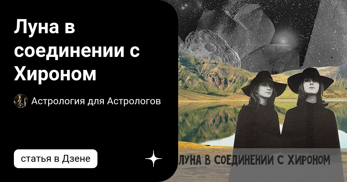 Трин (Тригон) Луна — Хирон в натальной карте