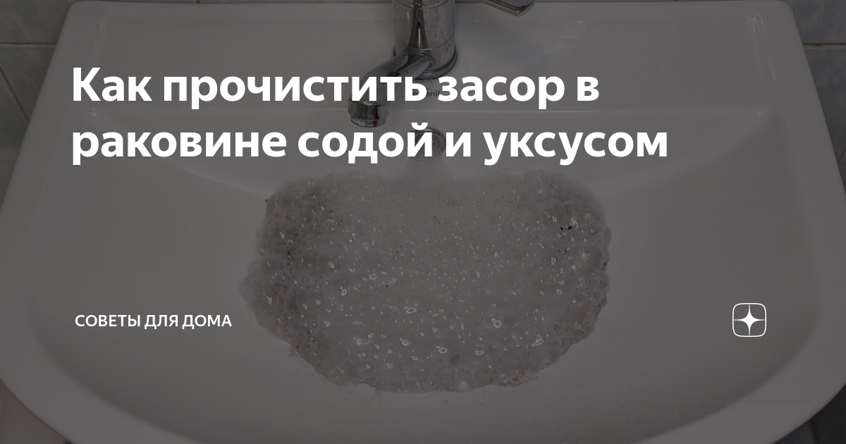 как прочистить засор в ванной содой и уксусом