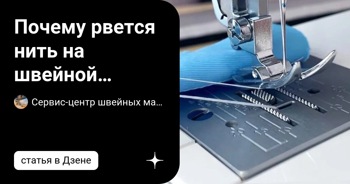 Постоянно рвется нить в швейной машине - что делать?