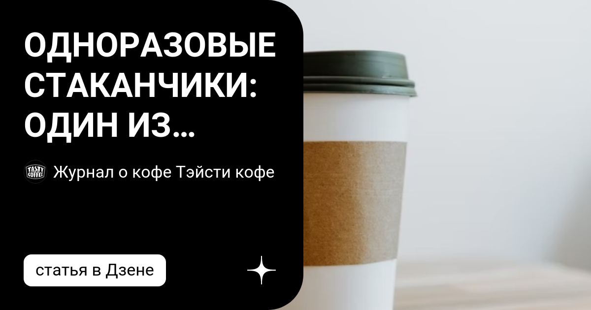 ОДНОРАЗОВЫЕ СТАКАНЧИКИ: ОДИН ИЗ ОСНОВНЫХ ОТХОДОВ ИНДУСТРИИ | Журнал о ...