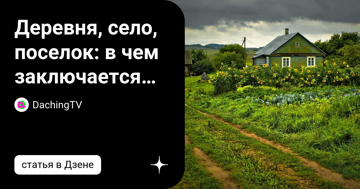 Чем отличается деревня от хутора и села. Чем отличается деревня от хутора и села