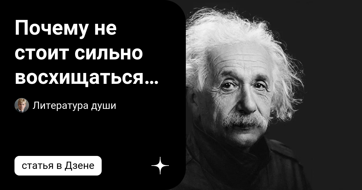 Почему не стоит сильно восхищаться интеллектом? - Об этом писал еще ...