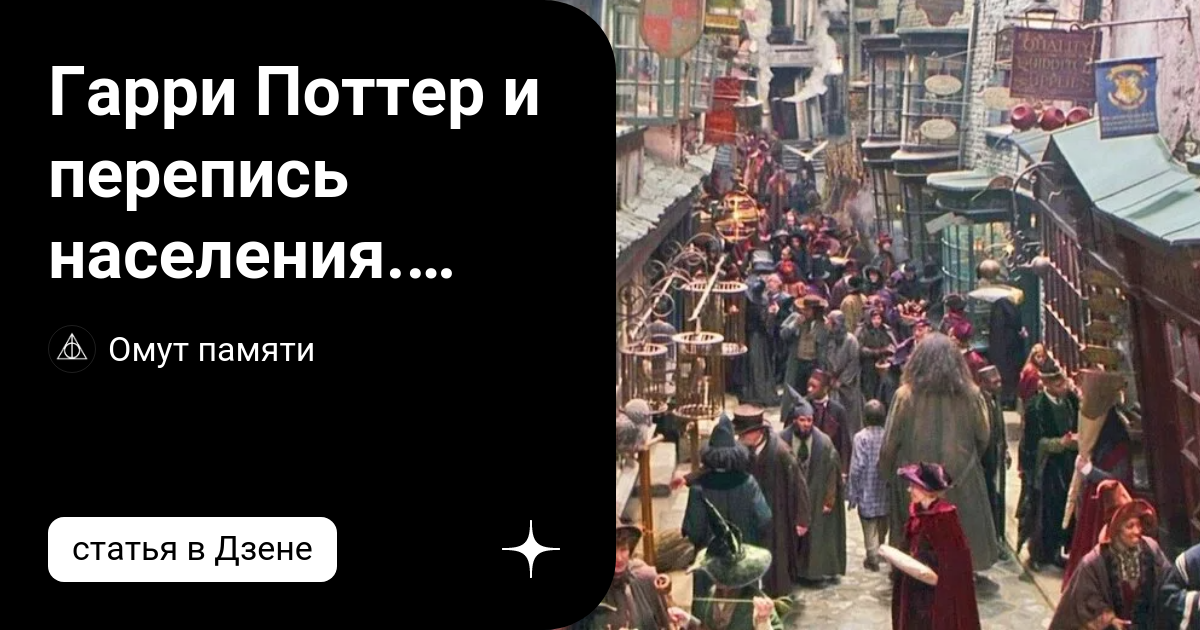 Гарри Поттер и перепись населения. Сколько волшебников в Англии? | Омут ...