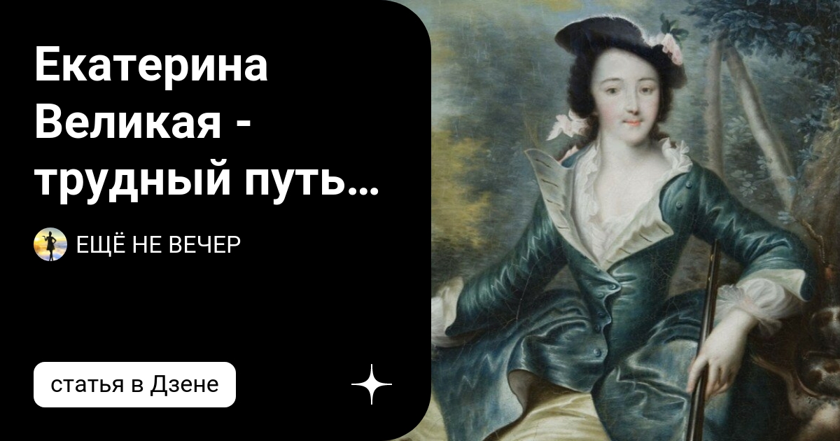 Екатерина Великая - трудный путь немецкой принцессы к русскому трону ...