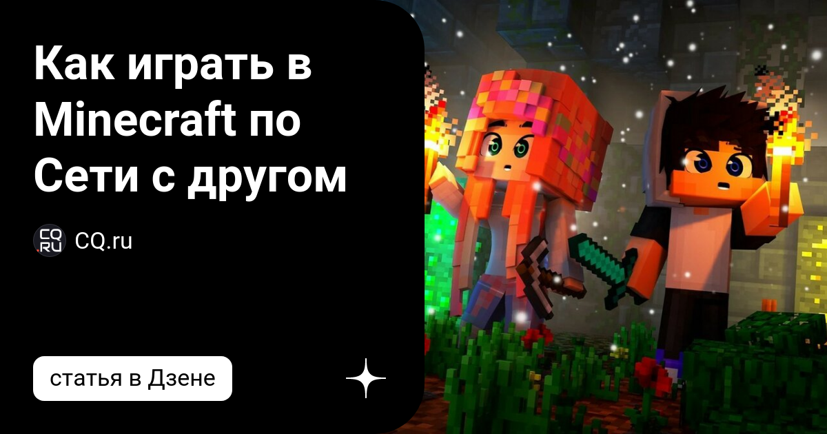 Как играть в Minecraft по Сети с другом