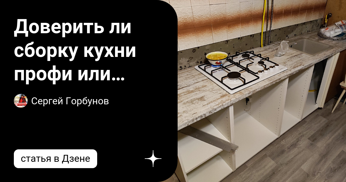 Доверить ли сборку кухни профи или собрать самому? Расскажу про свой ...