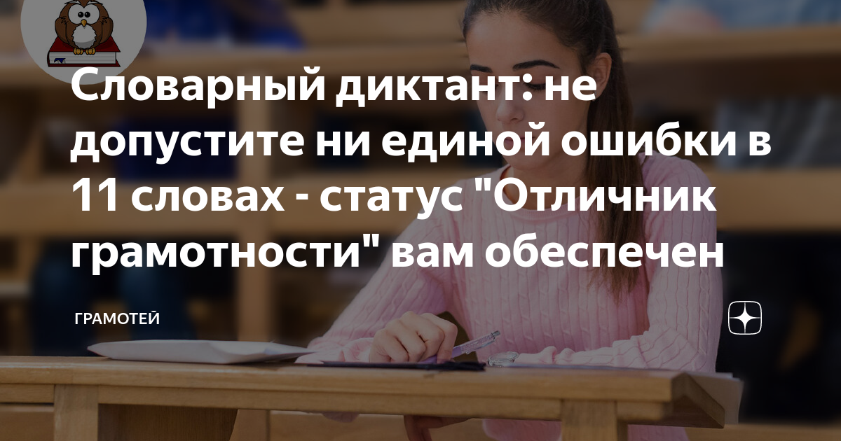 Словарный диктант: не допустите ни единой ошибки в 11 словах - статус ...