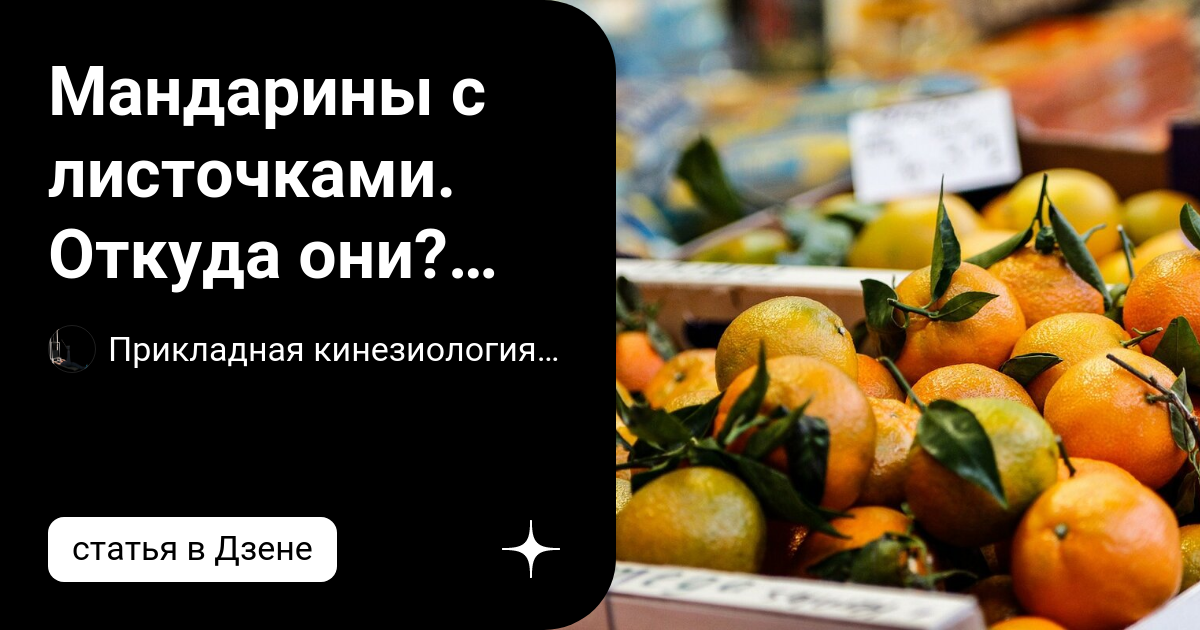 Мандарины с листочками. Откуда они? Китайские или абхазские ...