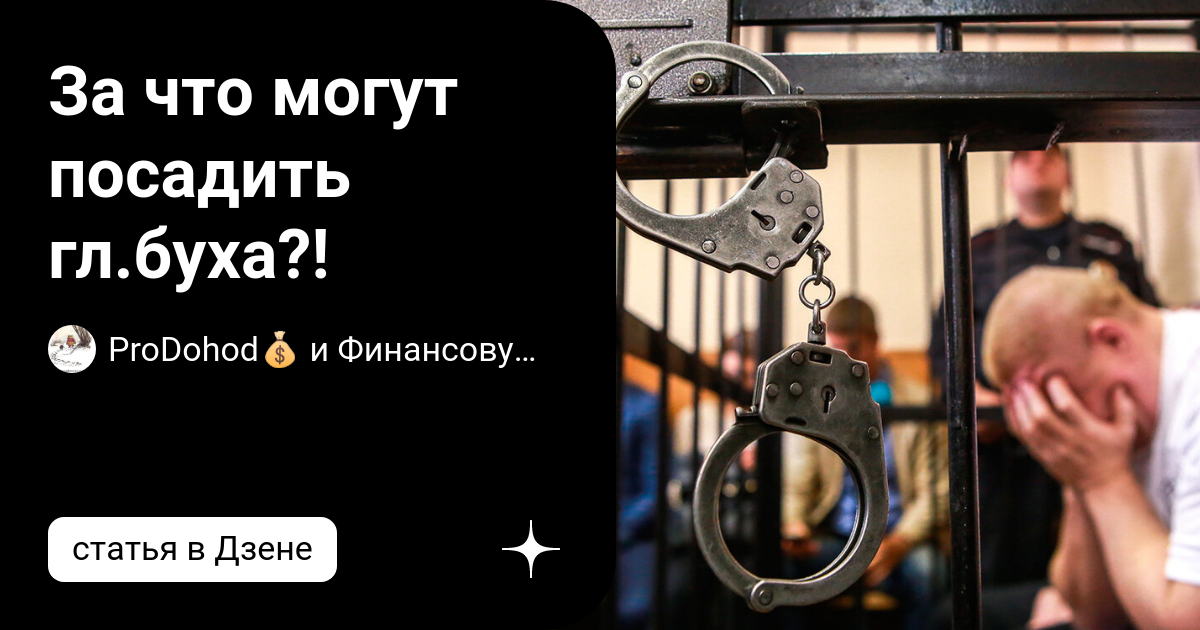 За что могут посадить.