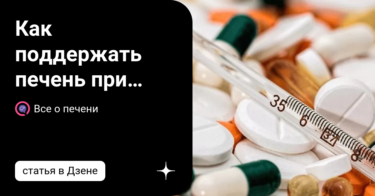 Таблетки для печени. Таблетки для печени восстанавливающие. Как поддержать печень при приеме. Препараты восстанавливающие печень. Как защитить печень при приеме лекарств.