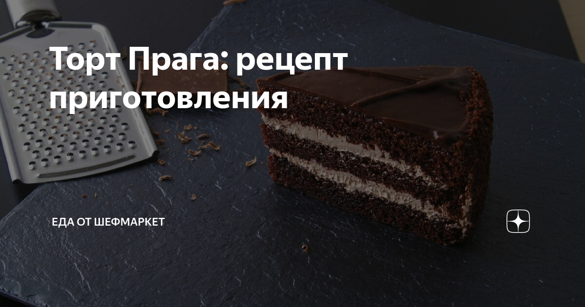 Торт Прага: рецепт приготовления