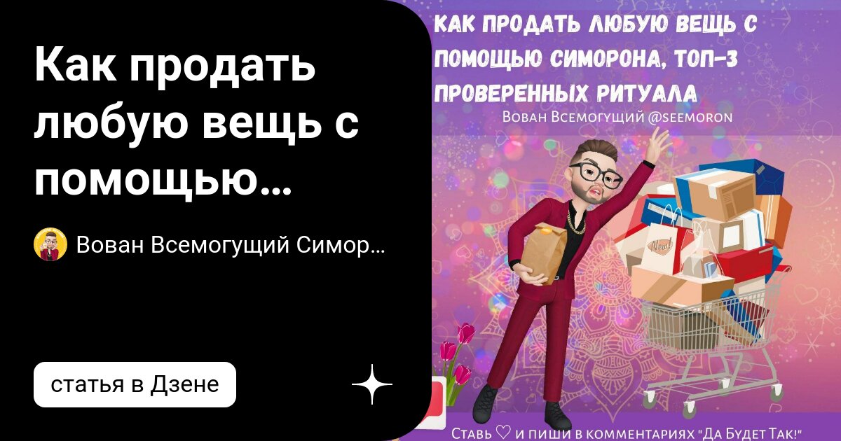Как продать любую вещь с помощью симорона, топ-3 проверенных ритуала ...