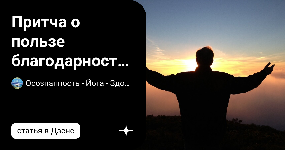 Притча о пользе благодарности Высшей Силе, когда нужно пережить ...