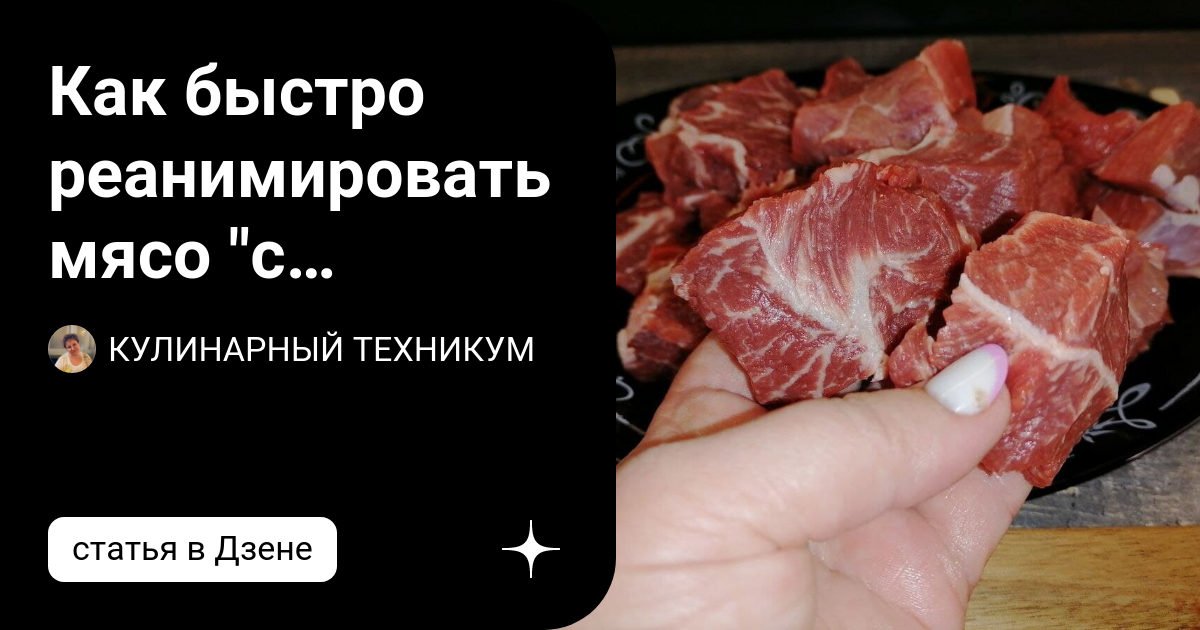 как убрать запах старого мяса