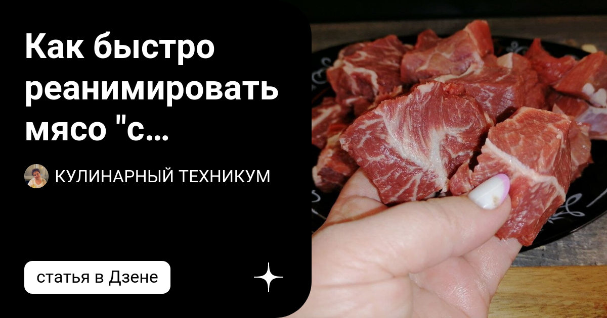 Как реанимировать мясо с душком. Если мясо с душком можно ли его готовить.