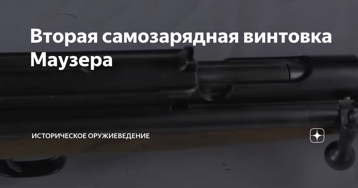Вторая самозарядная винтовка Маузера | Историческое оружиеведение | Дзен