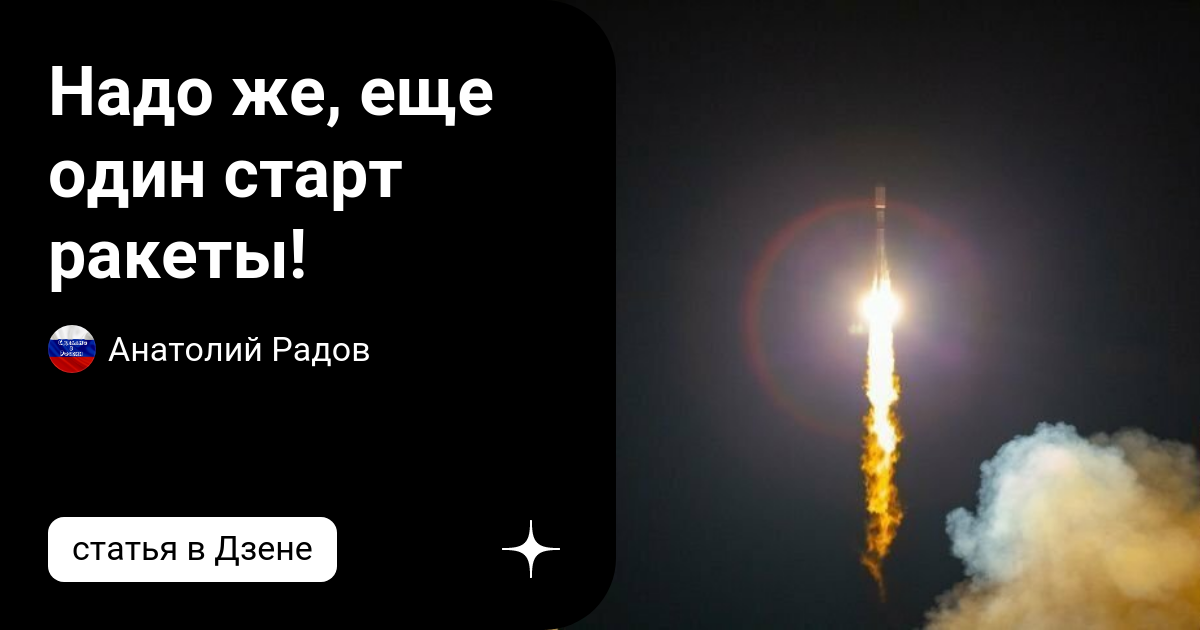 Надо же, еще один старт ракеты! | Анатолий Радов | Дзен