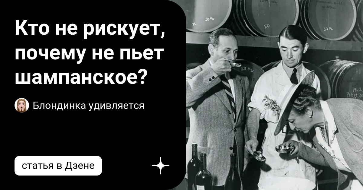 Кто не рискует тот не пьет шампанское. Кто не рискует тот пьет шампанского. Кто не рискует тот не пьет шампанское откуда это выражение. Картинки кто не рискует тот не пьет шампанское.