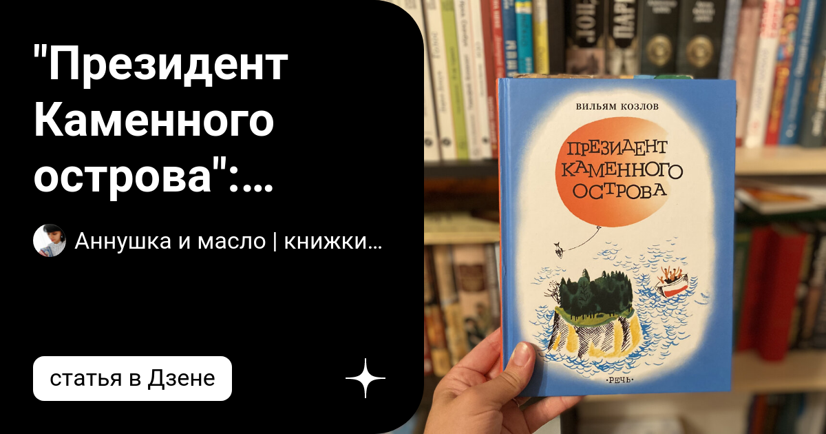 "Президент Каменного острова": восхищение и...разочарование | Аннушка и ...