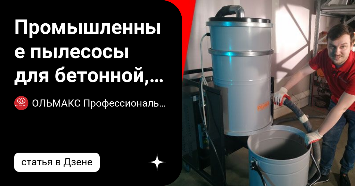 Промышленные пылесосы для бетонной, цементной, гипсовой и другой ...