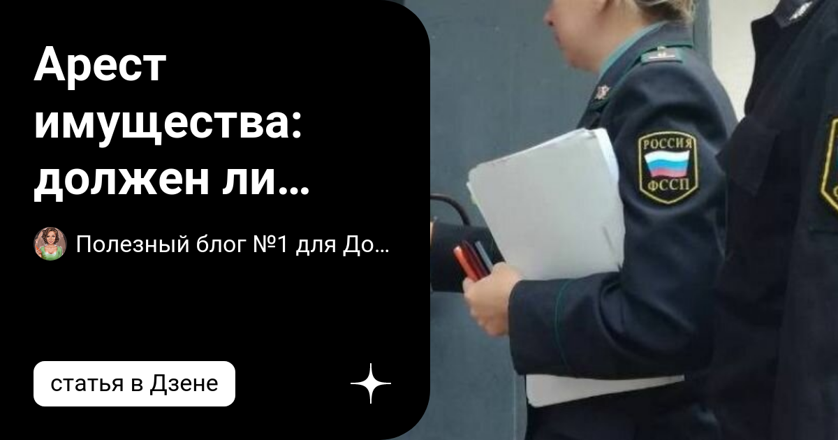 Арест имущества: должен ли судебный пристав уведомлять должника о своем ...