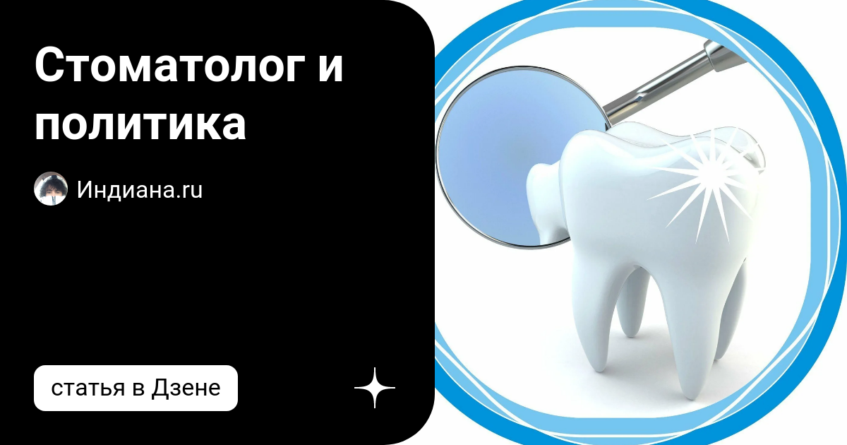 Стоматолог и политика | Индиана.ru | Дзен