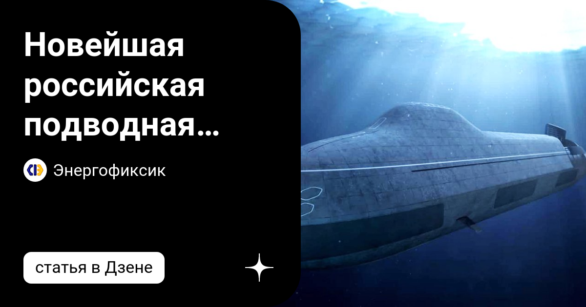 Новейшая российская подводная лодка следующего поколения «Арктур» будет ...